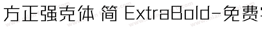 方正强克体 简 ExtraBold字体转换